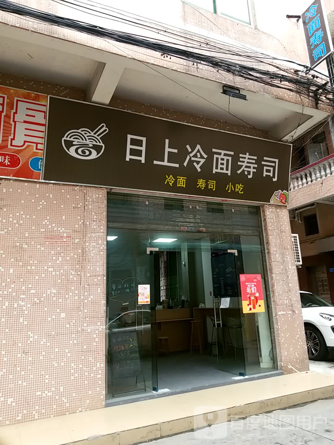 日上冷面寿司