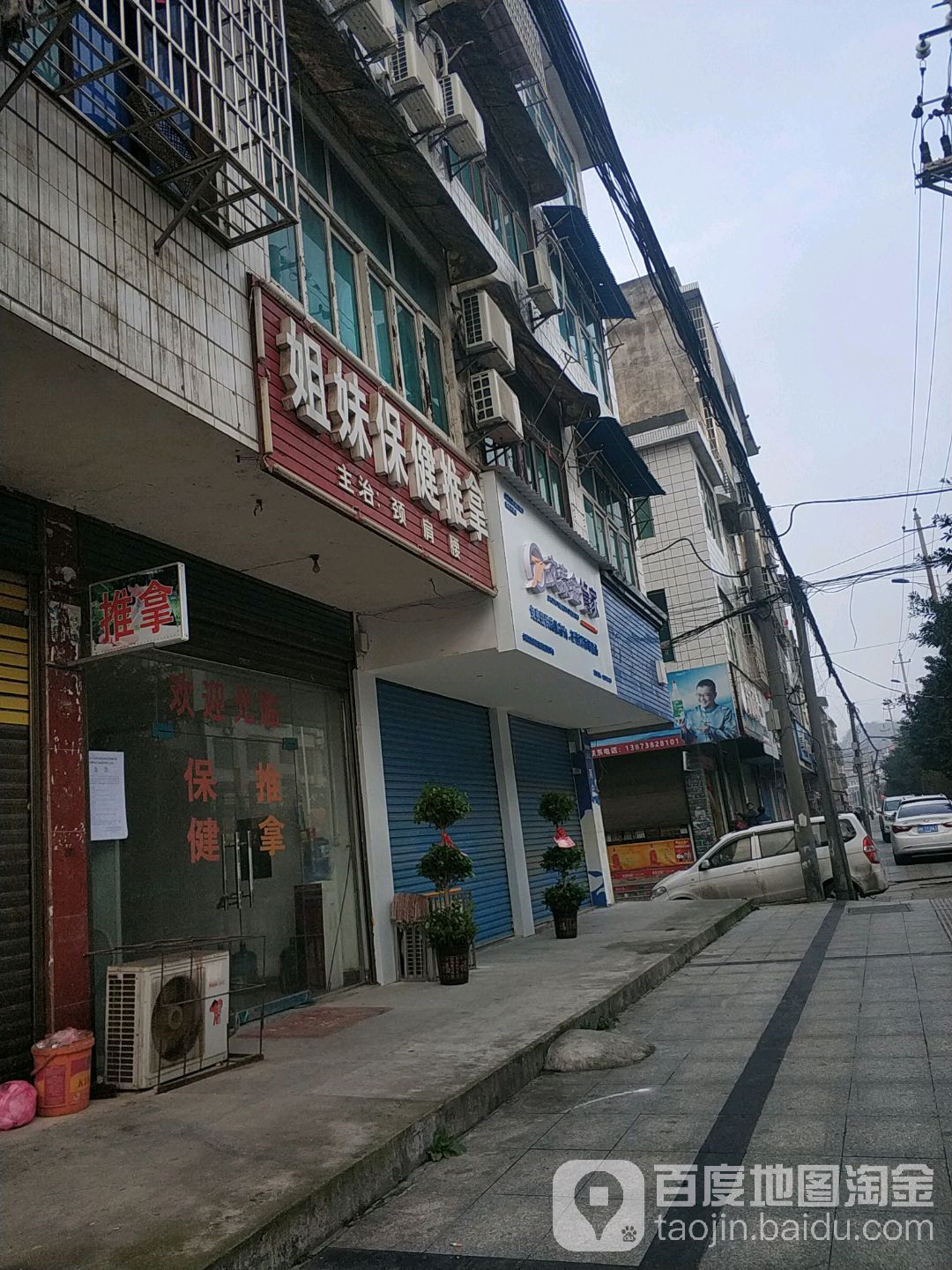 姐妹保健推拿
