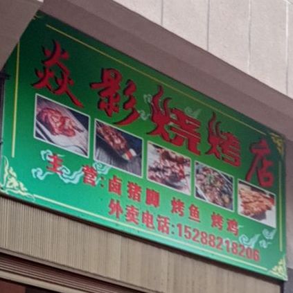 焱影烧烧烤店
