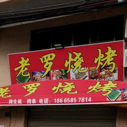 老罗烧烤