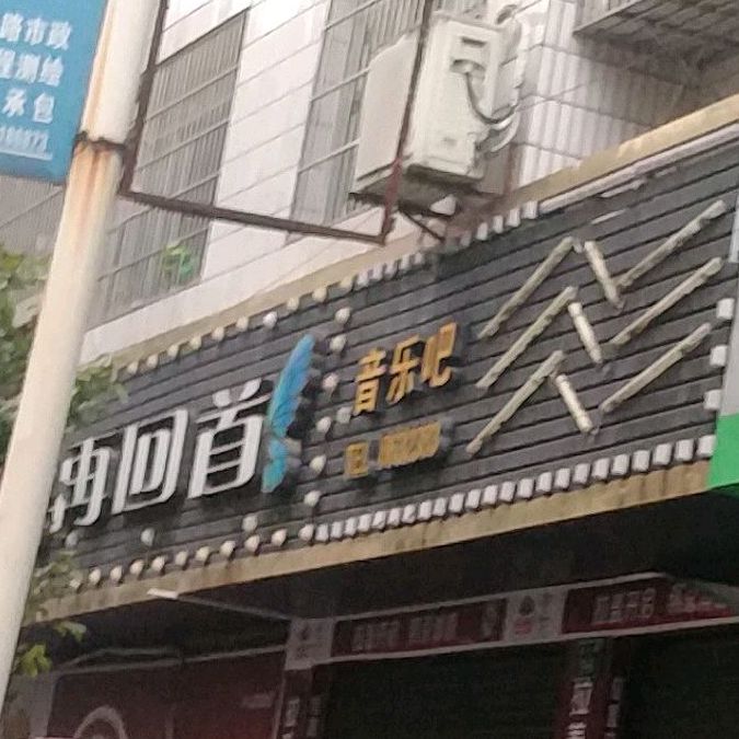 再回首音乐吧(相如大道店)