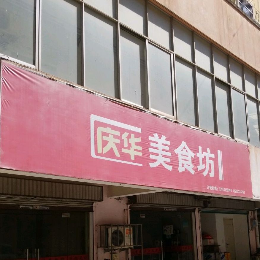 庆华美石坊