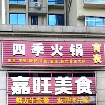 四季活过(芙蓉大道店)