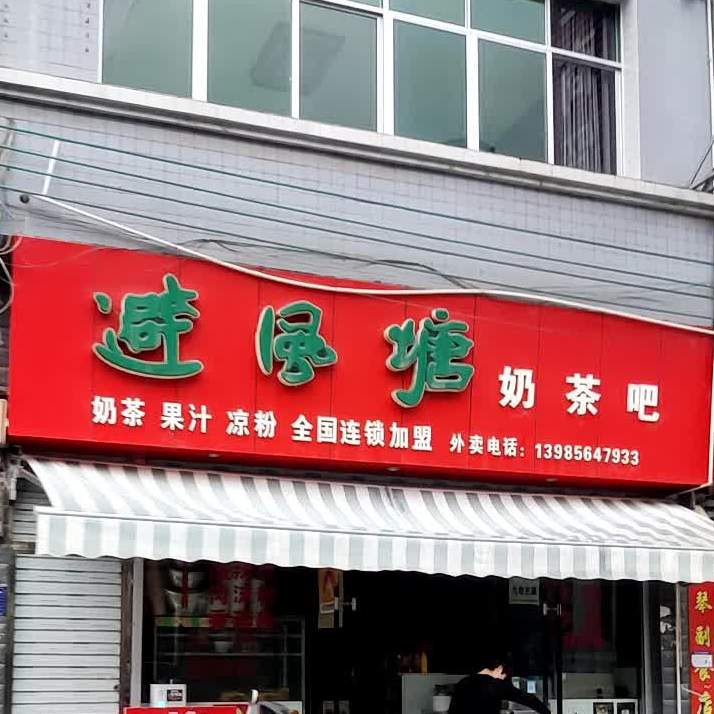 避风塘奶茶吧(余庆店)