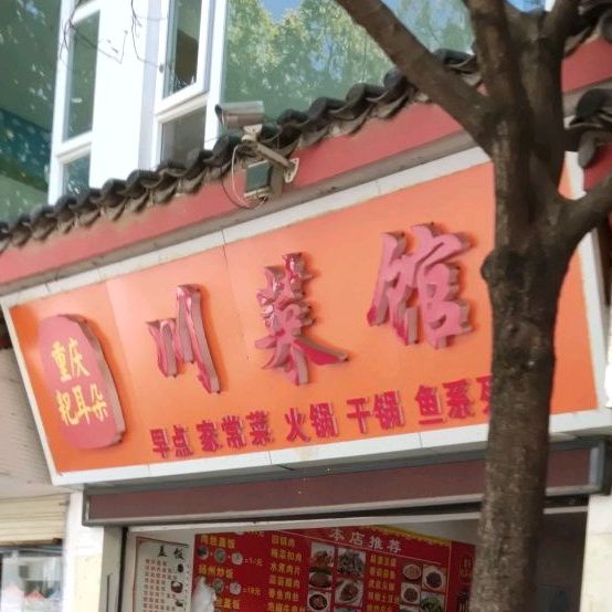 重庆耙耳朵川鲁菜馆