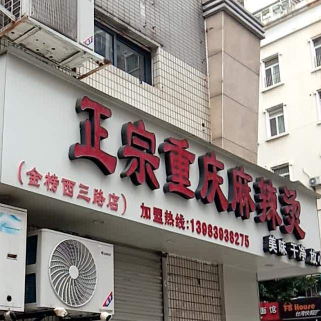 正宗重庆麻辣烫(金榜西三路店)