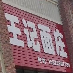 王记面庄(柏涟·温莎名苑店)