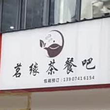 鸿楼茶餐吧