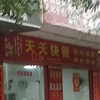 天天快餐(兴华路店)