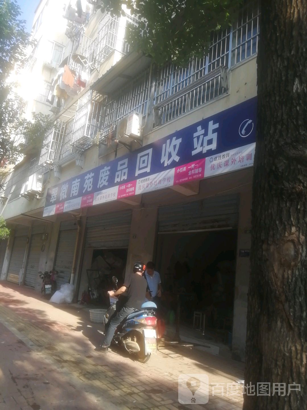 翠微南苑废品回收站