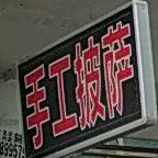 手工披萨