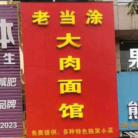 老当涂大肉面馆