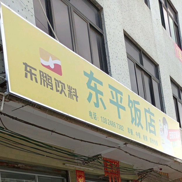 东平饭店(潘州东路店)