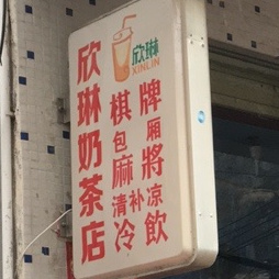 欣琳奶茶店