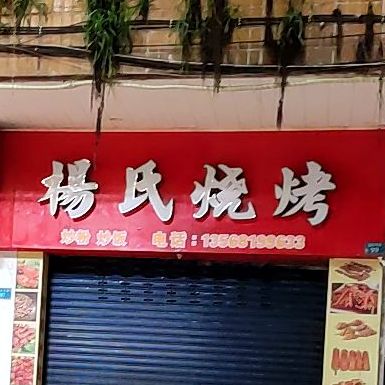 杨氏烤烧(张家湾路店)