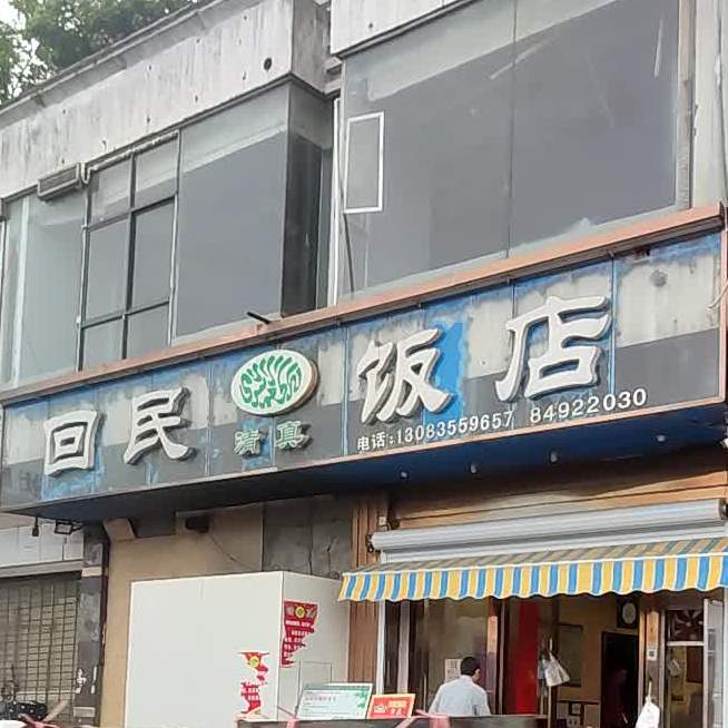 清真回民饭店(北京东路店)