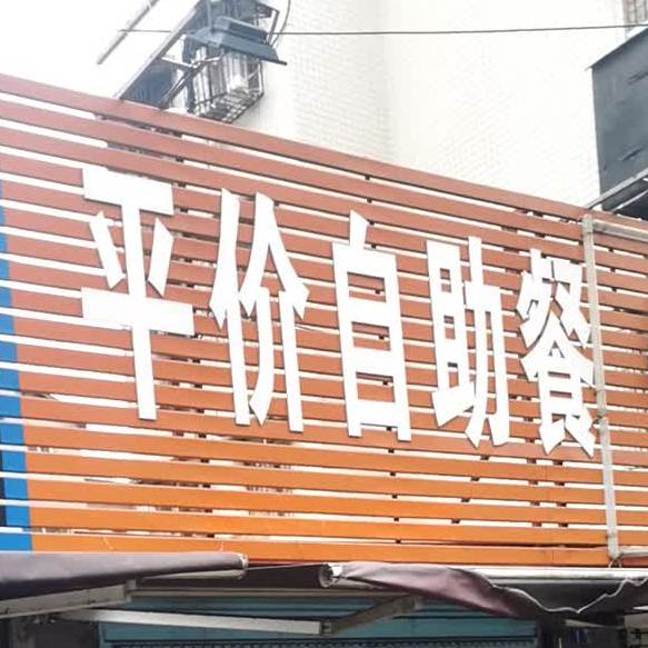平价自助餐