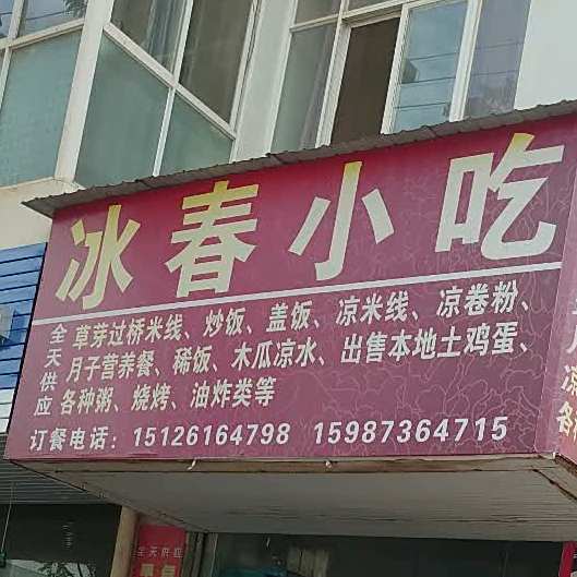 冰春小吃(兴凯佳景店)