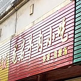 龙炎牛肉小吃(新市北路店)