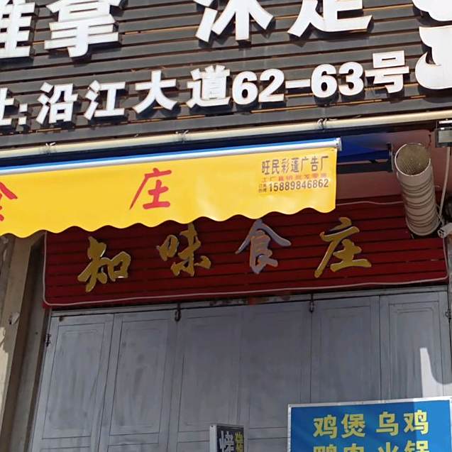 知味鹅庄