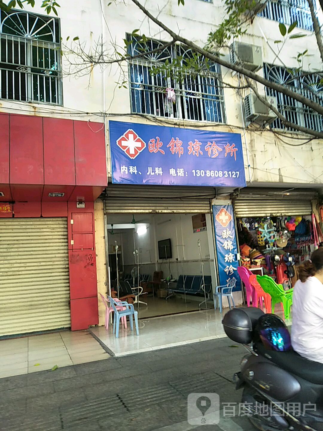 欧锦琼诊所