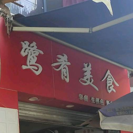 鹭希美食