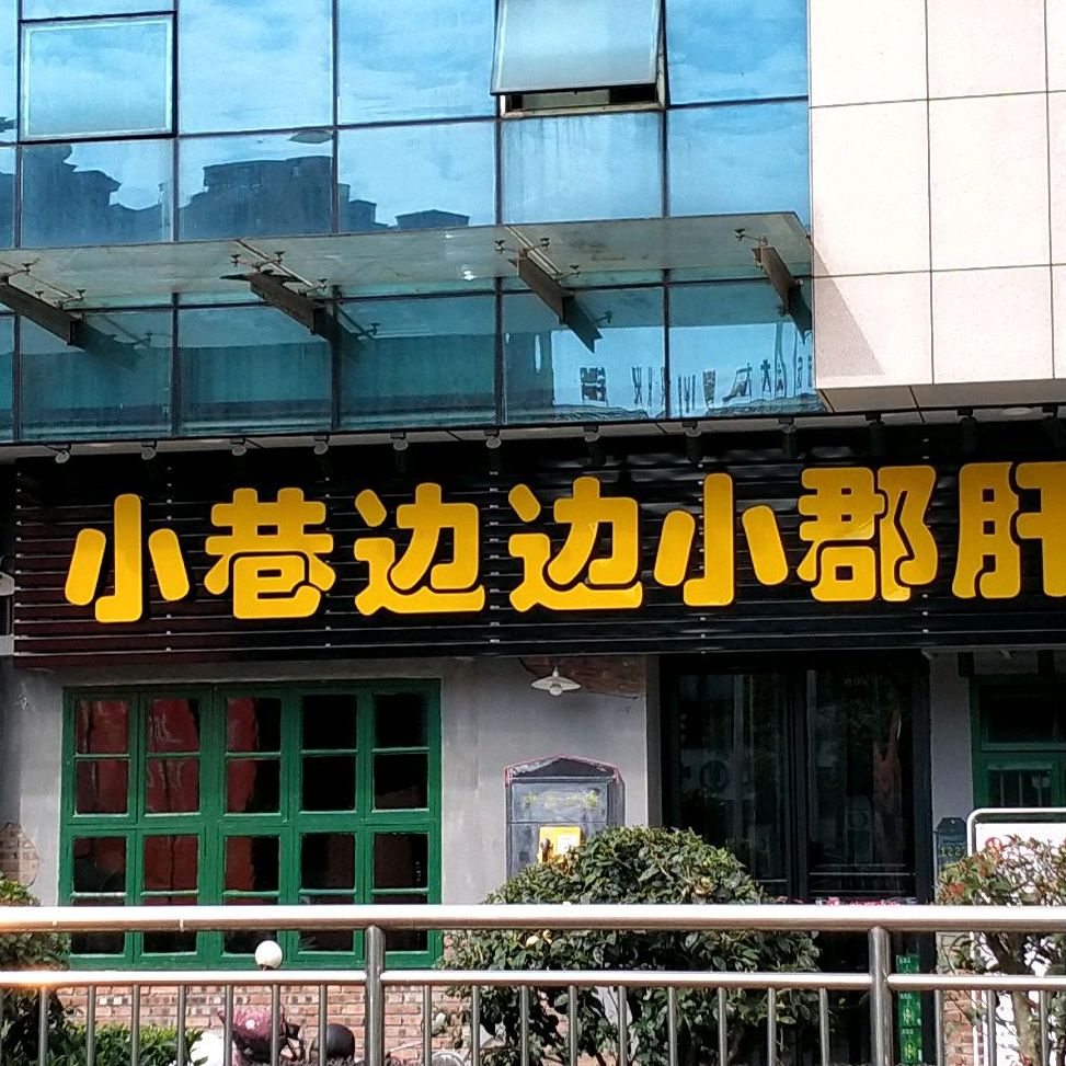 小郡肝串串香