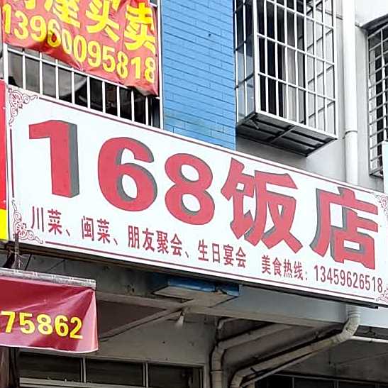 168酒店