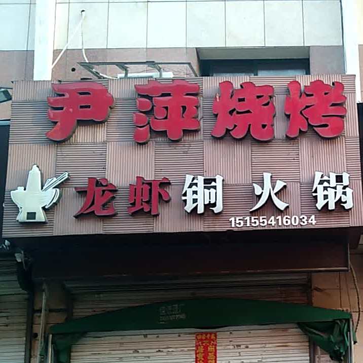 尹萍烧烤龙虾铜火锅(朝阳美食城店)