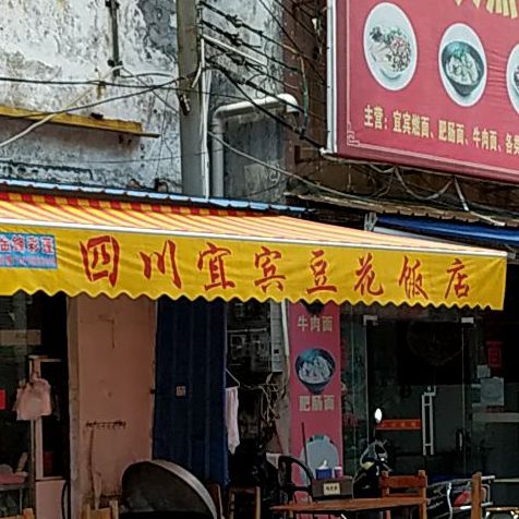 四川宜宾豆花饭店(曹步公园店)