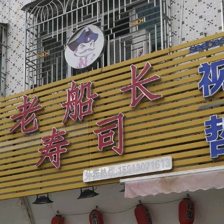 老船长寿司