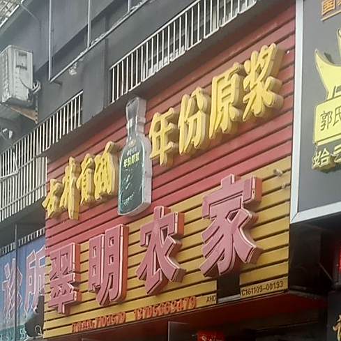 翠明农家