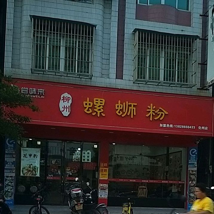 尝味来柳州螺蛳粉(化州店)