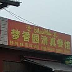 梦香园清春餐馆