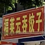 福莱云吞饺子