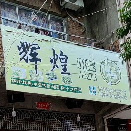 灰煌烧烤
