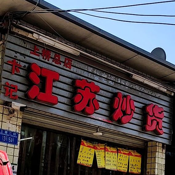 卞记江苏炒货(上桥总店)