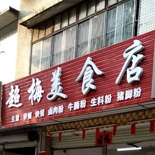 超梅美食店