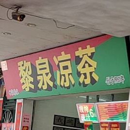 黎泉凉茶(星岩店)