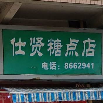仕贤糖点店(欧景名阁店)
