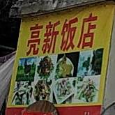 亮新饭店
