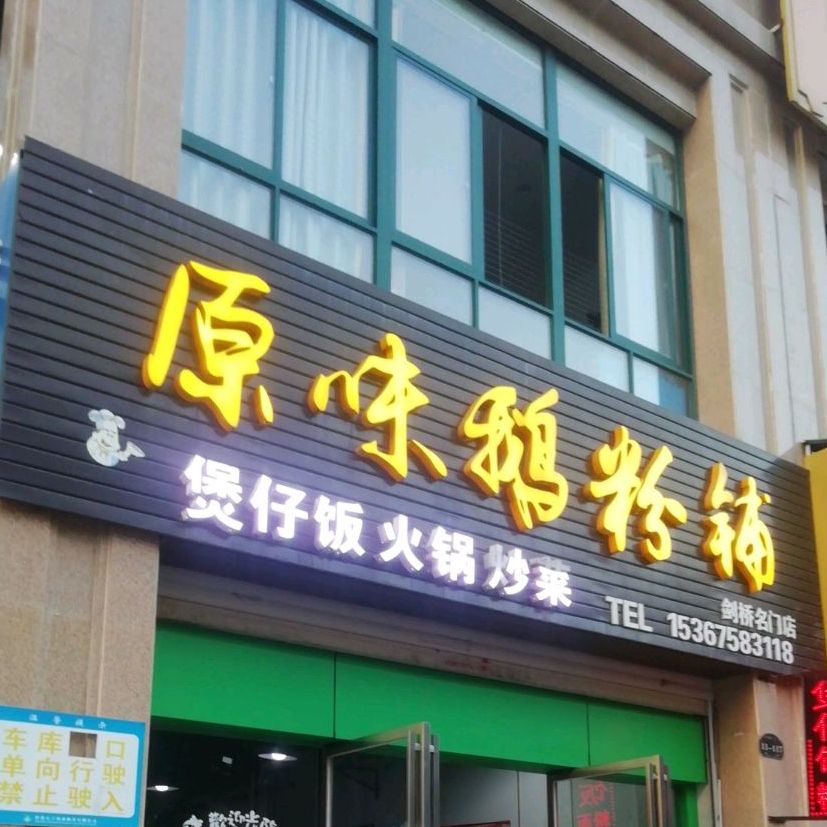 圆味鹅粉铺(剑桥名门店)