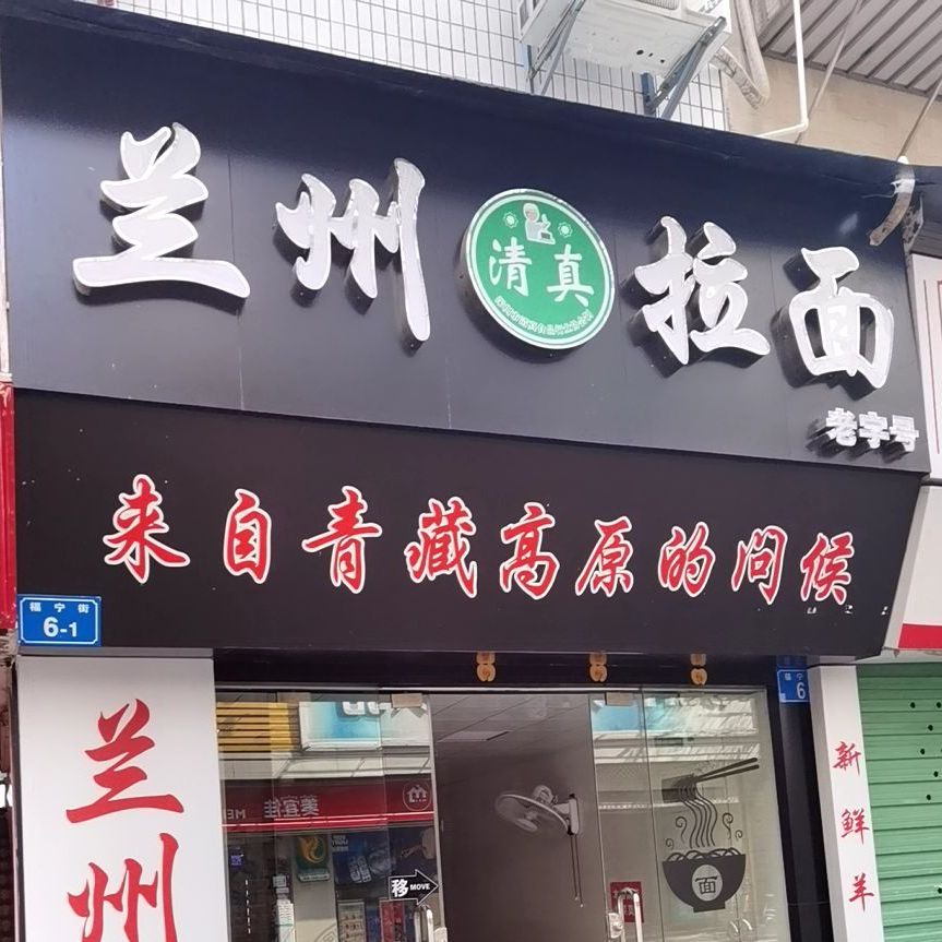 清真兰州拉面(福宁街)