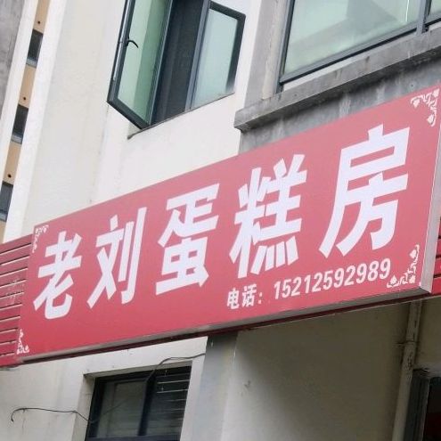 老刘蛋糕房(置地·栢景雅居书香阁店)