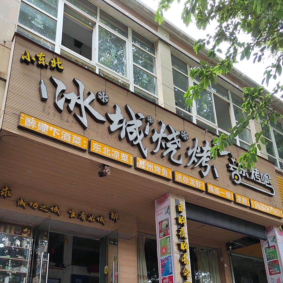 冰城烧烤(客家大道店)