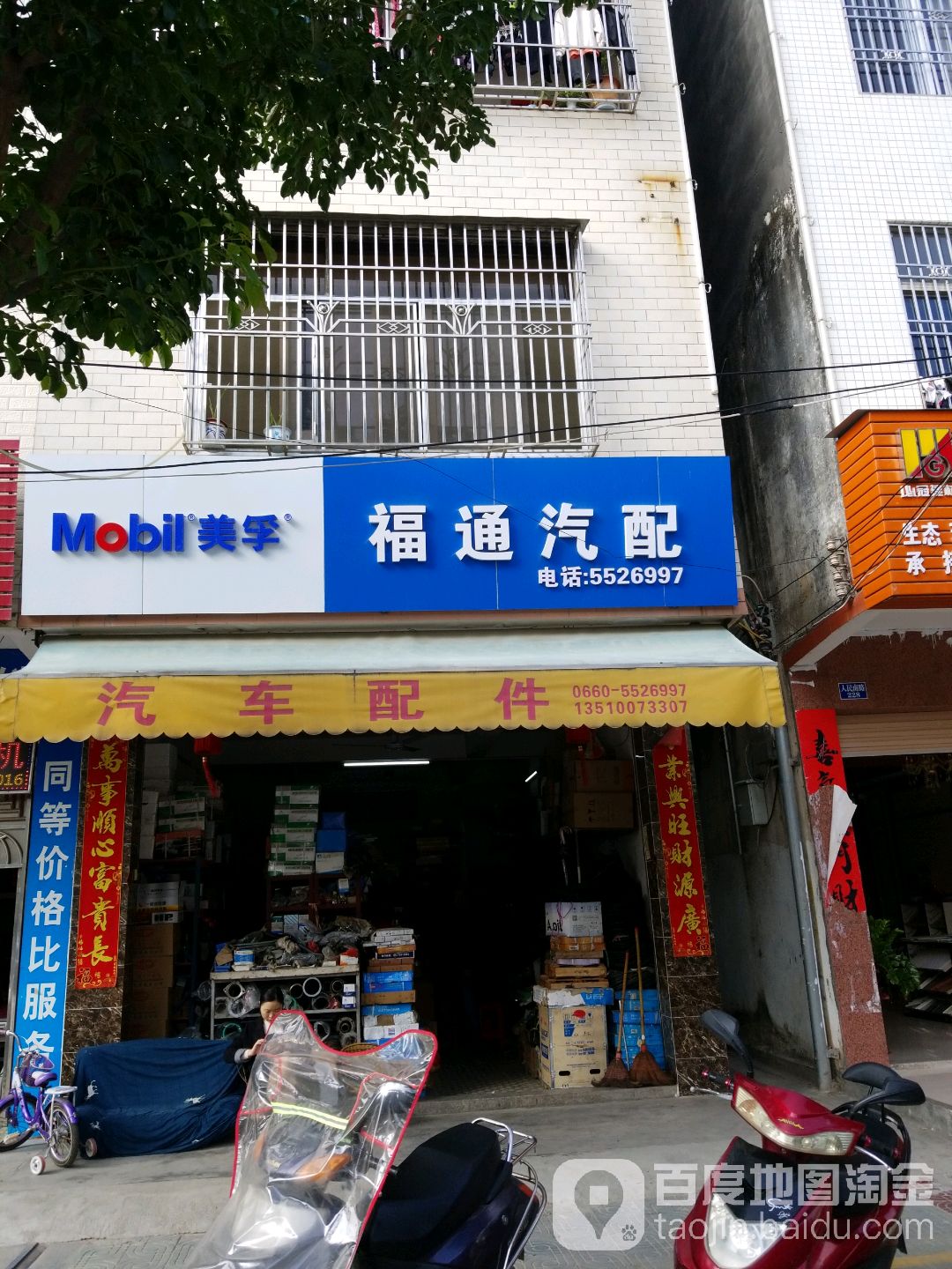 福通汽配(陆河店)