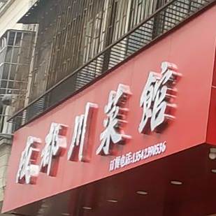聚友轩·川·湘·粤菜(化州店)