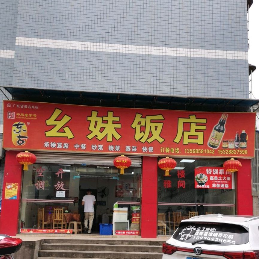 幺妹饭店(古塔路店)