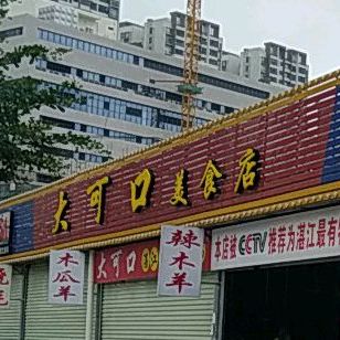 大可口·八年名牌大排挡(百姓村店)