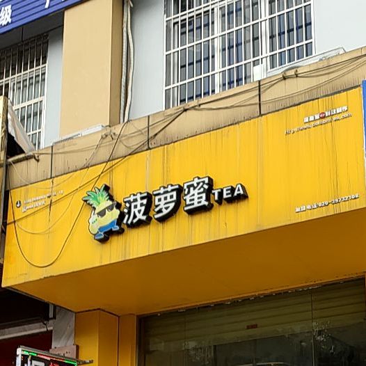 菠萝蜜TEA(铝城大道店)